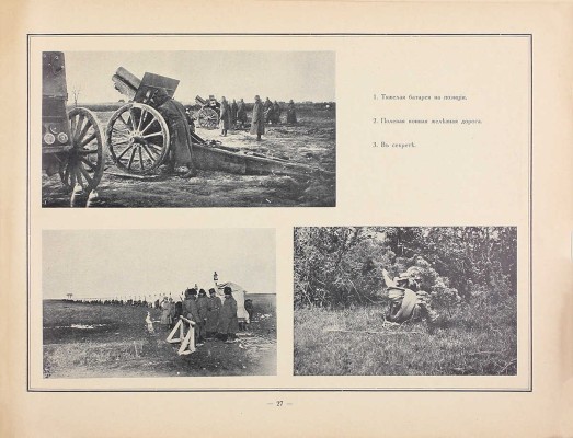 Картины войны / Худож. Е. Нарбут, А. Лео. [В 4 вып.]. Вып. 1—4. [СПб.]: Изд. Глав. упр. Генерального штаба, 1916—1917.